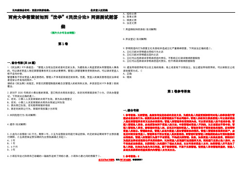 西南大学智慧树知到“法学”《民法分论》网课测试题答案卷2