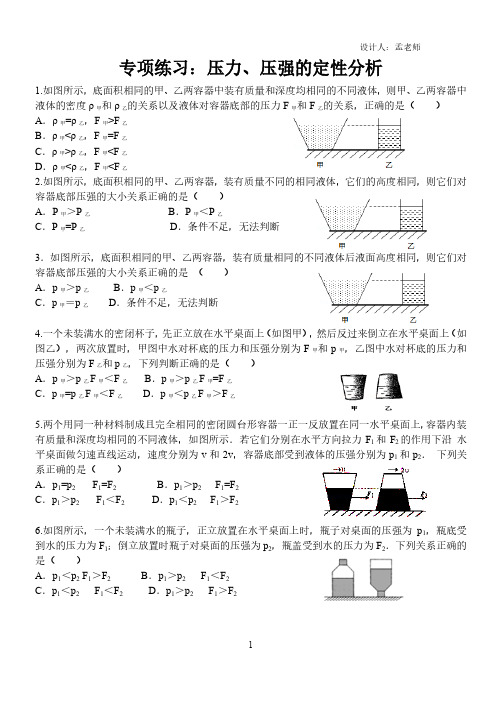 4定性分析：比较液体压力、压强