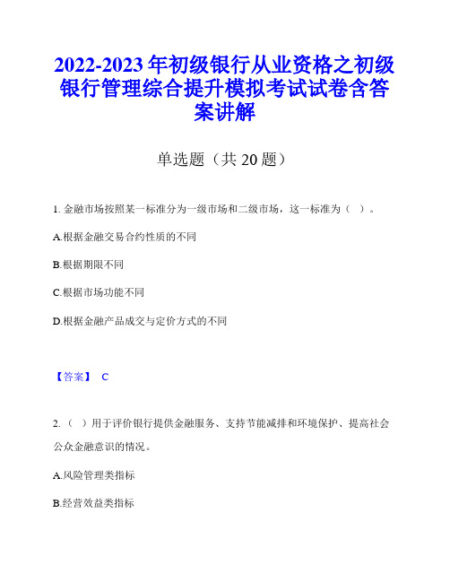 2022-2023年初级银行从业资格之初级银行管理综合提升模拟考试试卷含答案讲解