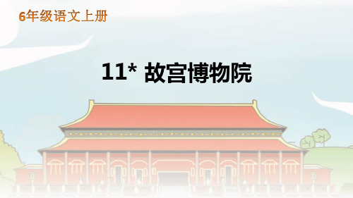 部编人教版语文六年级上册《故宫博物院》PPT精品课件