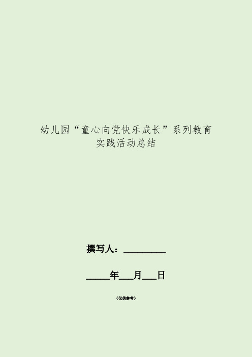 2019年幼儿园“童心向党快乐成长”系列教育实践活动总结(精选)