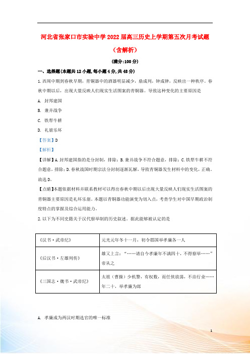 河北省张家口市实验中学2022届高三历史上学期第五次月考试题(含解析)