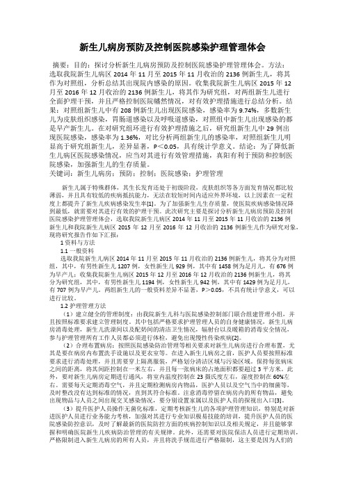 新生儿病房预防及控制医院感染护理管理体会