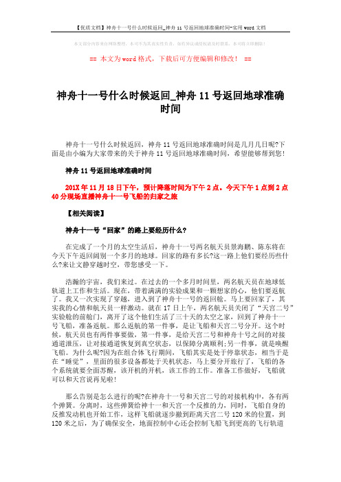 【优质文档】神舟十一号什么时候返回_神舟11号返回地球准确时间-实用word文档 (4页)