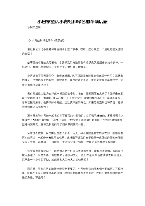 小巴掌童话小青蛙和绿色的伞读后感