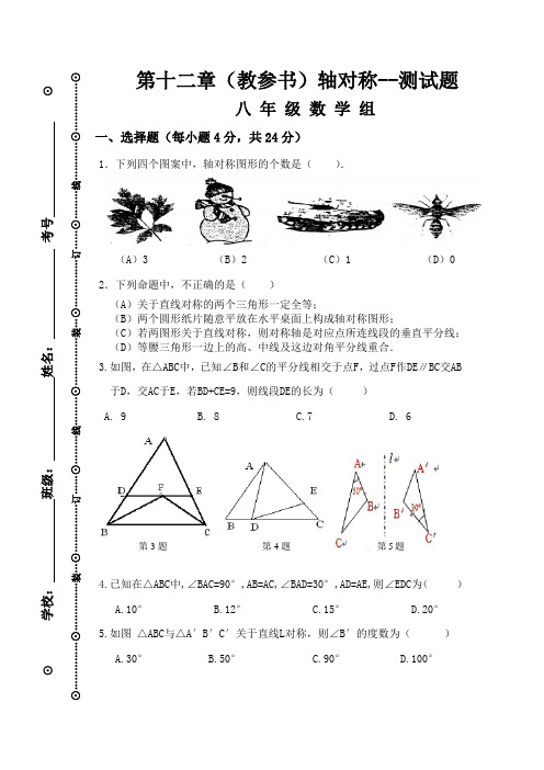 教参书轴对称单元测试题