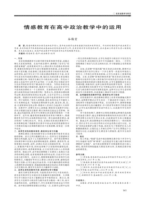 情感教育在高中政治教学中的运用