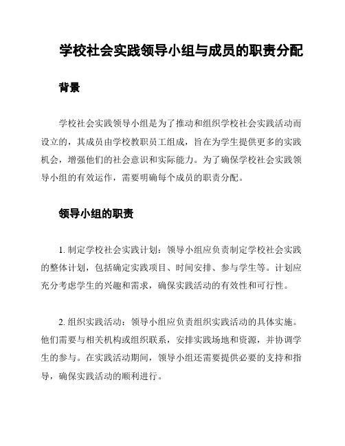 学校社会实践领导小组与成员的职责分配