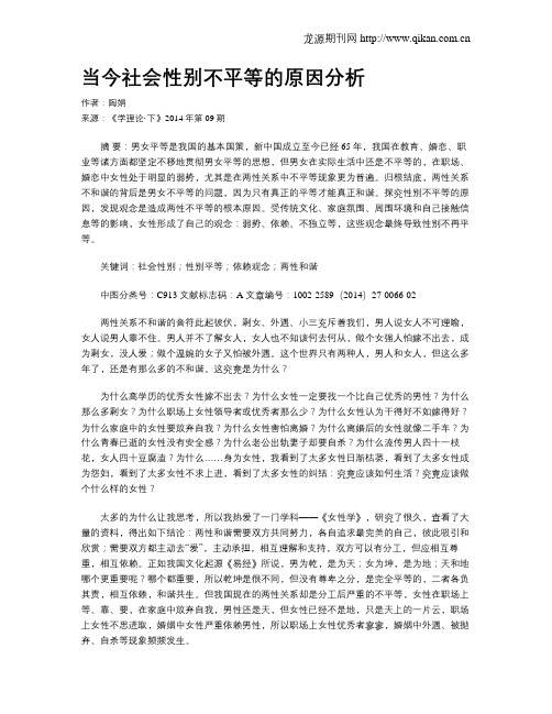 当今社会性别不平等的原因分析