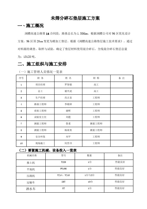 未筛分碎石垫层施工方案