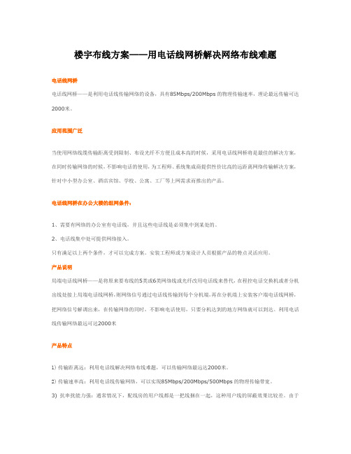 楼宇布线解决方案——电话线解决网络布线难题