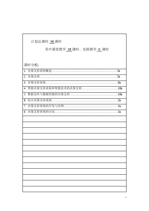 决策支持系统教案