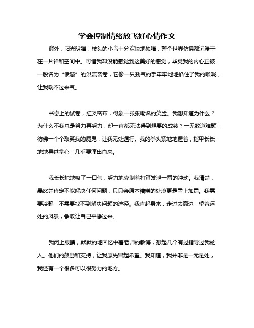 学会控制情绪放飞好心情作文