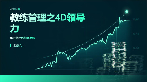 教练管理之4D领导力