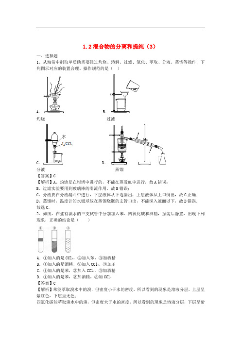 河南省罗山高中高三化学复习 1.2混合物的分离和提纯精选课时练(3)新人教版必修1