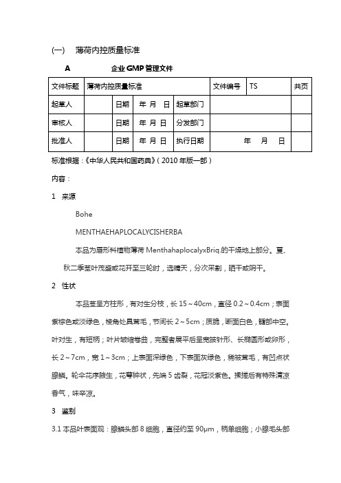 薄荷内控质量指标