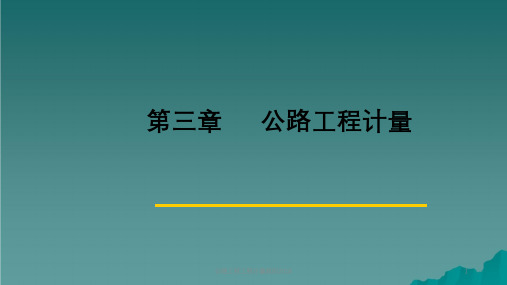 公路工程工程计量规则2018ppt课件