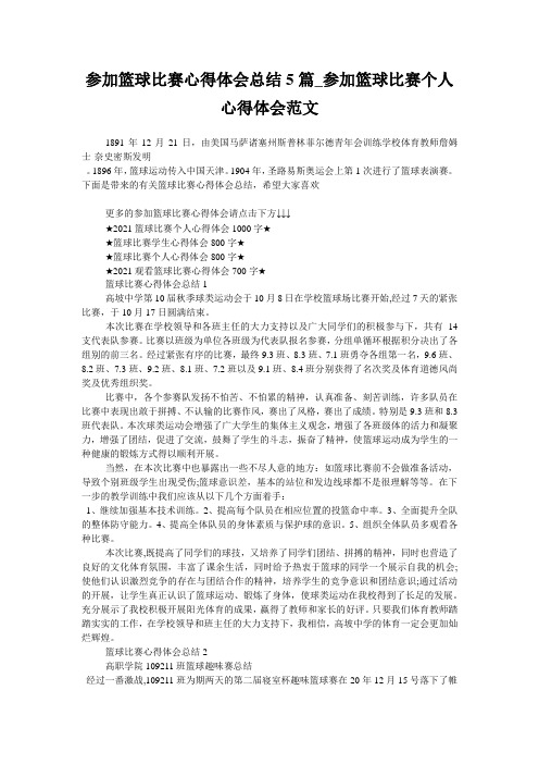 参加篮球比赛心得体会总结5篇_参加篮球比赛个人心得体会范文