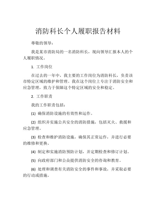 消防科长个人履职报告材料