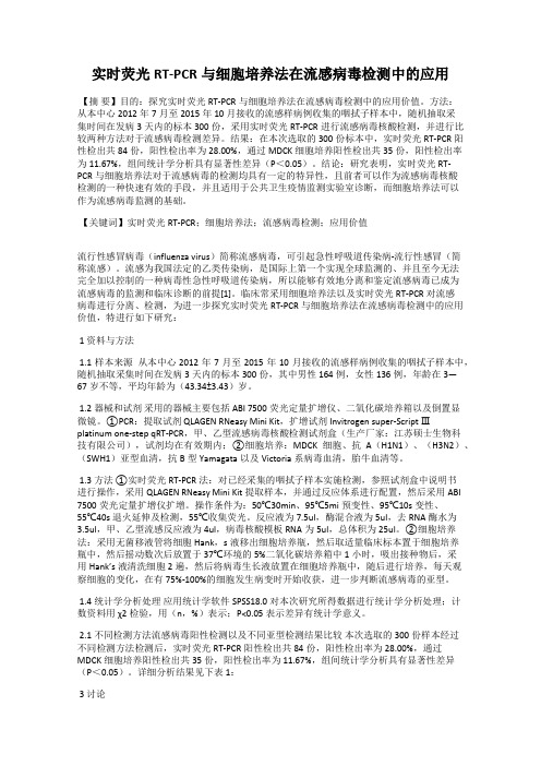 实时荧光RT-PCR与细胞培养法在流感病毒检测中的应用