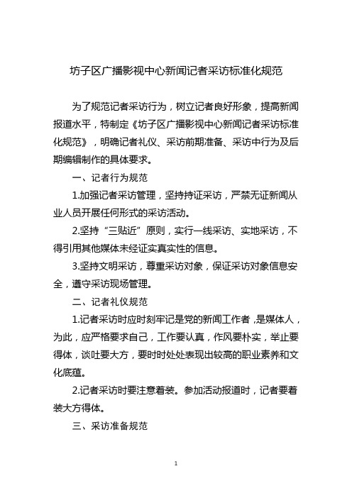 坊子区广播影视中心新闻记者采访标准化规范