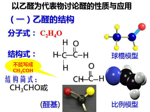 乙醛的结构与性质