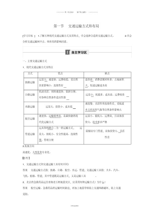 高中地理第五章交通运输布局及其影响第一节交通运输方式和布局学案新人教版必修25