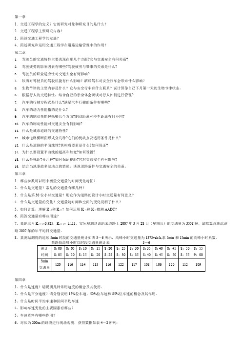 交通工程学复习资料