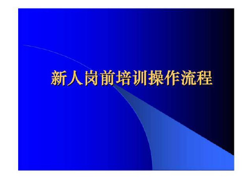 新人岗前培训操作流程课件