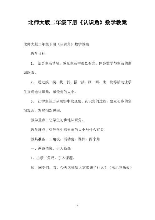 北师大版二年级下册《认识角》数学教案