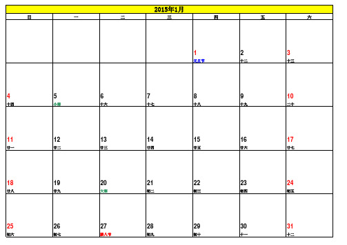 2015年日历A4纸一月一张可直接打印打印(含阴历)