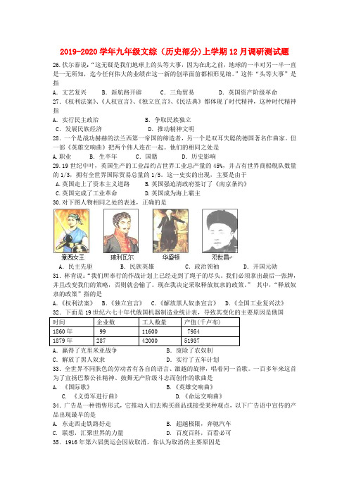 2019-2020学年九年级文综(历史部分)上学期12月调研测试题