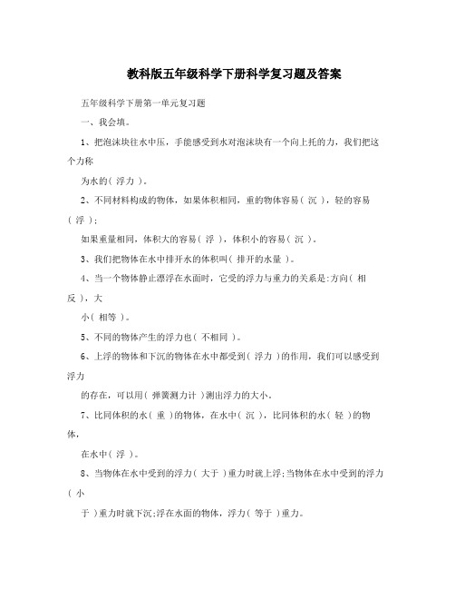 教科版五年级科学下册科学复习题及答案