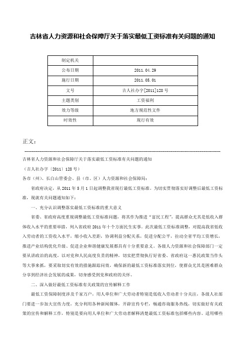 吉林省人力资源和社会保障厅关于落实最低工资标准有关问题的通知-吉人社办字[2011]128号