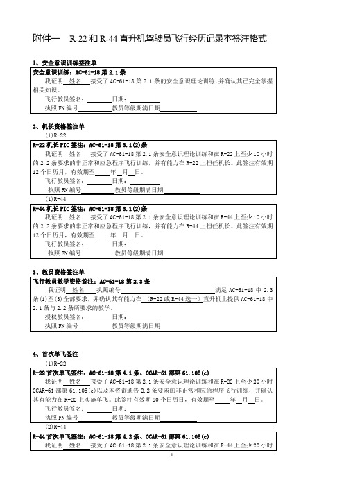 R-22和R-44直升机驾驶员飞行经历记录本签注格式