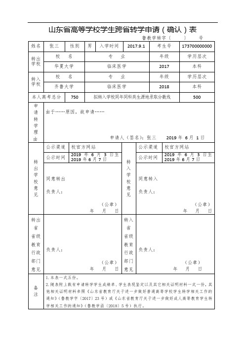 山东省山东省高等学校学生跨省转学申请(确认)表_样表