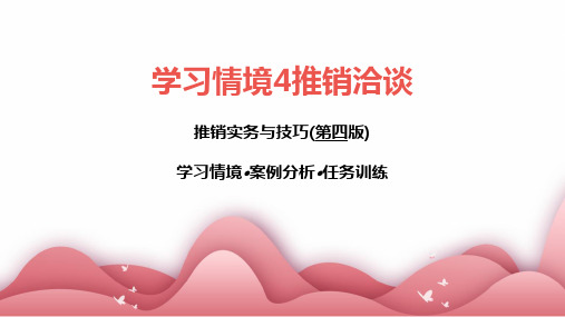 人民大2024《推销实务与技巧》第四版 ppt学习情境4推销洽谈