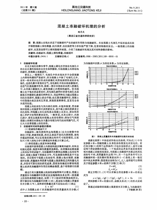 混凝土冻融破坏机理的分析