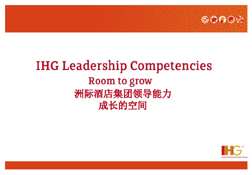 亚太地区酒店领导力案例-洲际酒店leadership_competencies