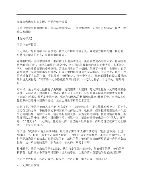 江苏高考满分作文赏析：于无声处听惊雷