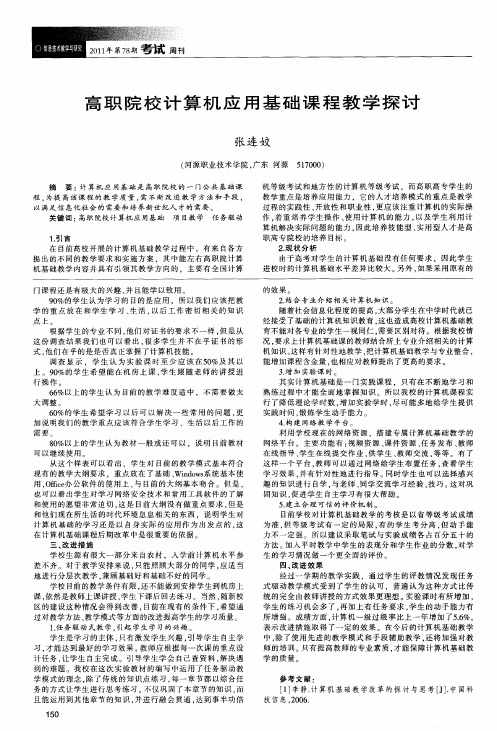 高职院校计算机应用基础课程教学探讨