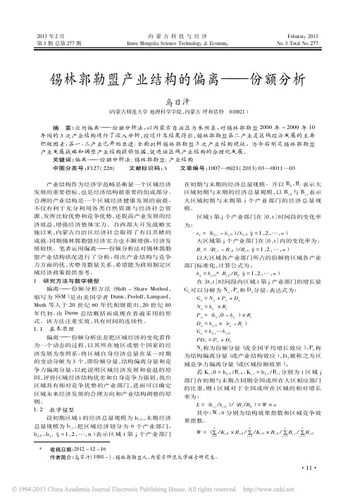 锡林郭勒盟产业结构的偏离份额分析乌日汗
