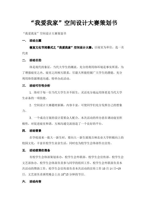 最新-我爱我家空间设计大赛策划书 精品