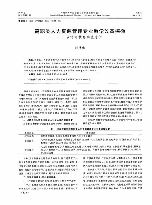 高职类人力资源管理专业教学改革探微——以河南教育学院为例