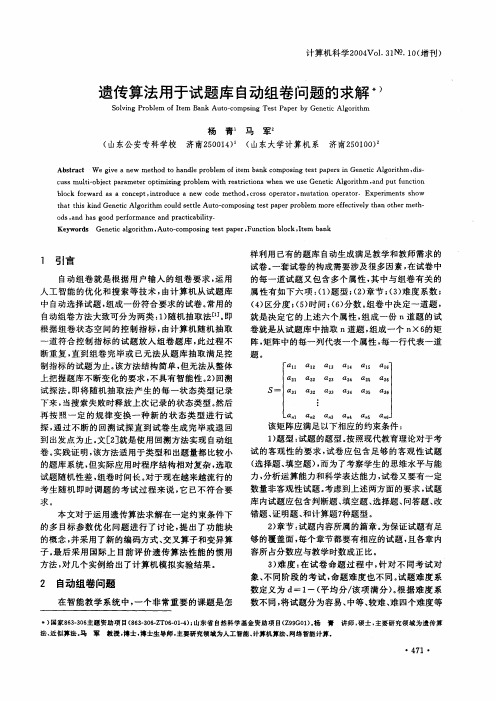 遗传算法用于试题库自动组卷问题的求解''