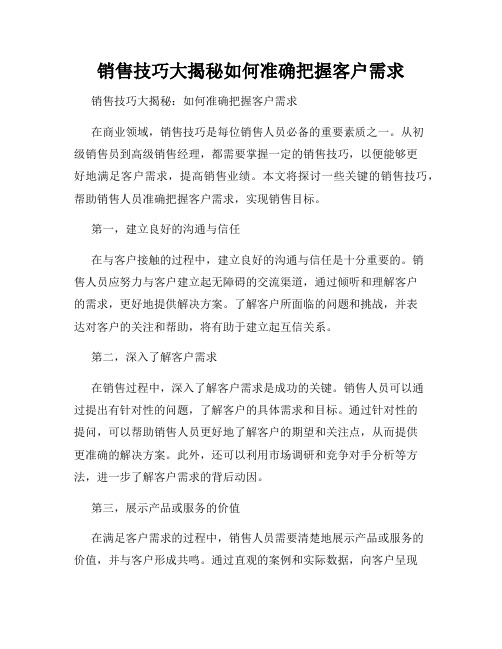 销售技巧大揭秘如何准确把握客户需求