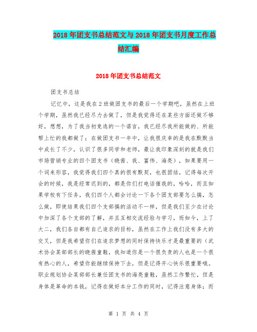 2018年团支书总结范文与2018年团支书月度工作总结汇编.doc