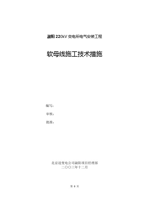 淑阳220kV变电所电气安装工程软母线施工技术措施