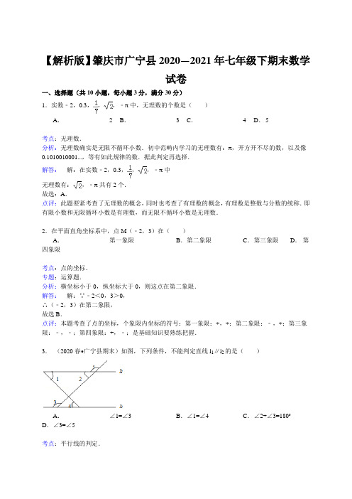 【解析版】肇庆市广宁县2020—2021年七年级下期末数学试卷