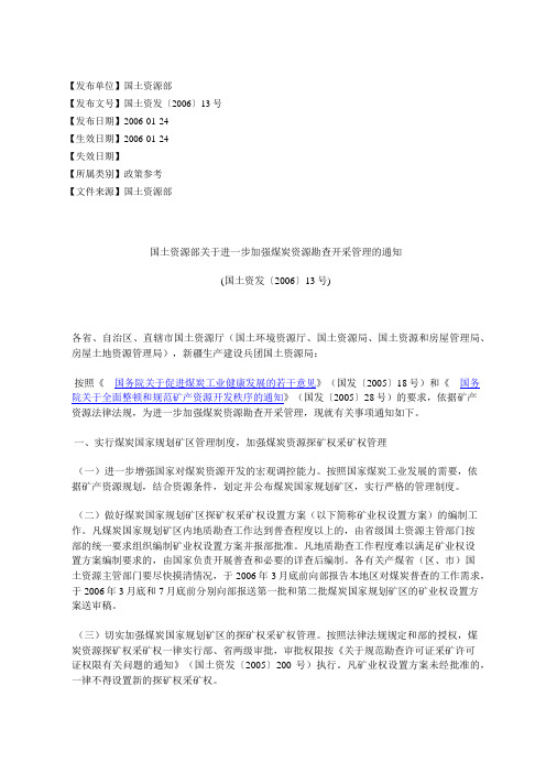 国土资源部关于进一步加强煤炭资源勘查开采管理的通知(国土资发%E3%80